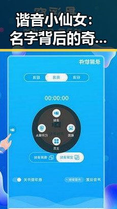 谐音小仙女:名字背后的奇妙红潮与未来无限可能✨