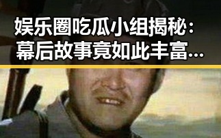 娱乐圈吃瓜小组揭秘:幕后故事竟如此丰富多彩!