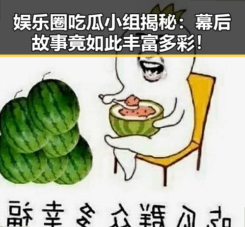 娱乐圈吃瓜小组揭秘:幕后故事竟如此丰富多彩!