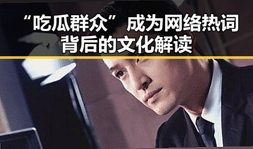 “吃瓜群众”成为网络热词背后的文化解读