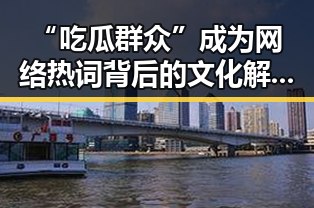 “吃瓜群众”成为网络热词背后的文化解读