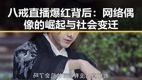 八戒直播爆红背后:网络偶像的崛起与社会变迁