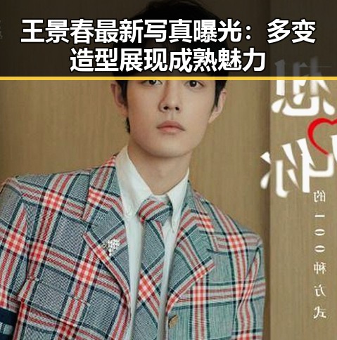 王景春最新写真曝光:多变造型展现成熟魅力