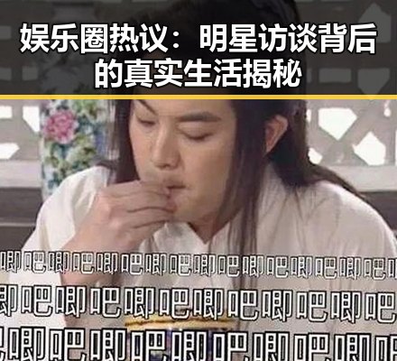 娱乐圈热议:明星访谈背后的真实生活揭秘
