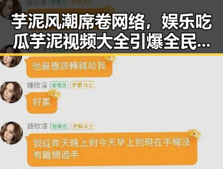 芋泥风潮席卷网络,娱乐吃瓜芋泥视频大全引爆全民热潮