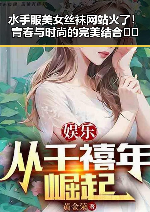 水手服美女丝袜网站火了!青春与时尚的完美结合🌊✨