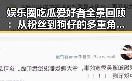 娱乐圈吃瓜爱好者全景回顾:从粉丝到狗仔的多重角色变迁