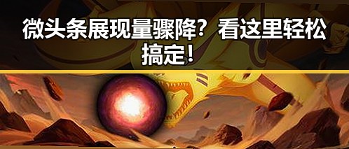 微头条展现量骤降？看这里轻松搞定！