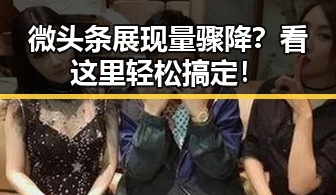 微头条展现量骤降？看这里轻松搞定！