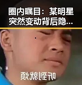 圈内瞩目：某明星突然变动背后隐藏的关系网与动向