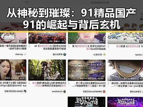 从神秘到璀璨：91精品国产91的崛起与背后玄机
