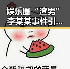娱乐圈“渣男”李某某事件引发热议，百度云成“吃瓜圣地”现象背后隐藏的真相