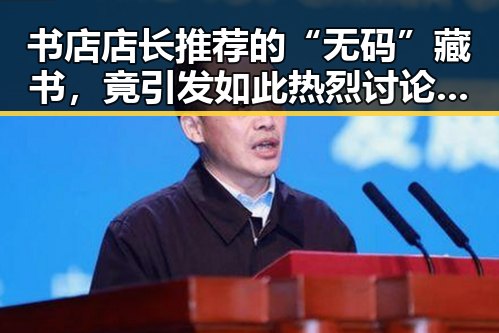 书店店长推荐的“无码”藏书，竟引发如此热烈讨论？📚✨