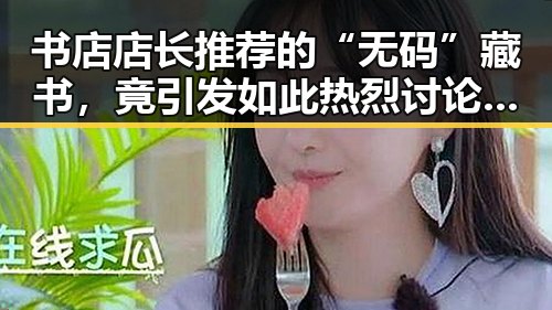 书店店长推荐的“无码”藏书，竟引发如此热烈讨论？📚✨