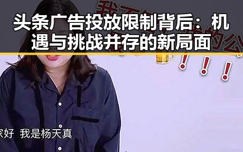 头条广告投放限制背后：机遇与挑战并存的新局面