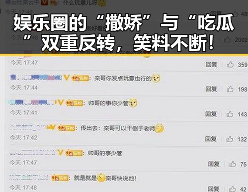 娱乐圈的“撒娇”与“吃瓜”双重反转，笑料不断！