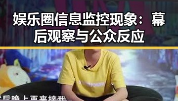 娱乐圈信息监控现象：幕后观察与公众反应