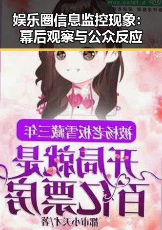 娱乐圈信息监控现象：幕后观察与公众反应
